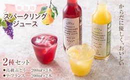 【ふるさと納税】果樹園生まれの 無加糖の スパークリングジュース 2種セット（高級ぶどう、ラ・フランス）  『漆山果樹園』 山形県 南陽