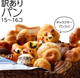 【ふるさと納税】キャラクターパン入り 訳ありパン （15〜16コ） パン キャラクター 訳あり おやつ 菓子パン 詰め合わせ セット  [BS04-N