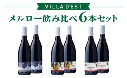 【ふるさと納税】【ヴィラデストワイナリー】赤ワイン メルロー飲み比べ3種6本セット