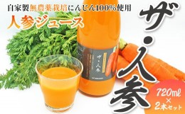 【ふるさと納税】自家製無農薬栽培にんじん100％使用「人参ジュース　ザ・人参」720ml×2本