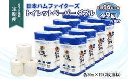 【ふるさと納税】定期便 9ヶ月連続9回 北海道 日本ハムファイターズ トイレットペーパー ダブル 30m巻き 96ロール 日本製 香りつき まと