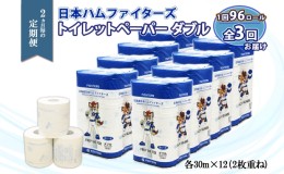 【ふるさと納税】定期便  2ヶ月毎3回 北海道 日本ハムファイターズ トイレットペーパー ダブル 30m巻き 96ロール 日本製 香りつき まとめ