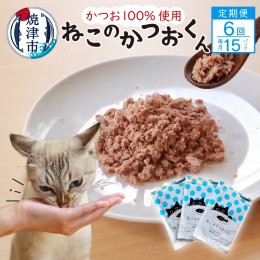 【ふるさと納税】b11-003　【定期便6回】ねこのかつおくん半年分（毎月15パックお届け）【定期便】