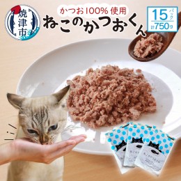 【ふるさと納税】a18-058　ねこのかつおくん15パックセット