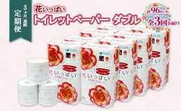 【ふるさと納税】定期便 3ヵ月連続3回 花いっぱいトイレットペーパー 30ｍ 96ロール ダブル 全18種 花柄 プリント ハーブ 香り付き まと