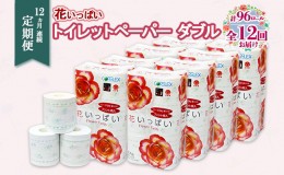 【ふるさと納税】定期便 12ヵ月連続12回 花いっぱいトイレットペーパー 30ｍ 96ロール ダブル 全18種 花柄 プリント ハーブ 香り付き ま