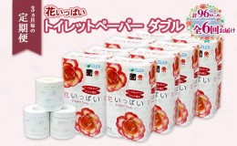 【ふるさと納税】定期便 3ヵ月毎6回 花いっぱいトイレットペーパー 30ｍ 96ロール ダブル 全18種 花柄 プリント ハーブ 香り付き まとめ