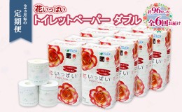 【ふるさと納税】定期便 2ヵ月毎6回 花いっぱいトイレットペーパー 30ｍ 96ロール ダブル 全18種 花柄 プリント ハーブ 香り付き まとめ