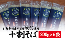 【ふるさと納税】【十割そば】木島平十割蕎麦（200ｇ×6袋）A012-07