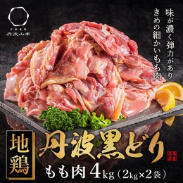 【ふるさと納税】 地鶏 丹波 黒どり モモ肉 4kg（2kg×2袋）冷凍 業務用 焼き鳥 鍋 焼肉 BBQ 鶏肉