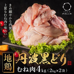 【ふるさと納税】 地鶏 丹波 黒どり ムネ肉 4kg（2kg×2袋）冷凍 業務用 焼き鳥 鍋 焼肉 BBQ 鶏肉