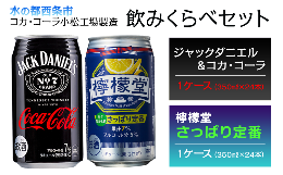 【ふるさと納税】ジャックダニエル＆コカ・コーラ （350ml×24本）＋ 檸檬堂 さっぱり定番 （350ml×24本）