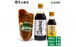 【ふるさと納税】国産有機醤油、だししょうゆ、米こうじみそ詰め合わせ[896]