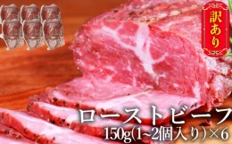 【ふるさと納税】訳あり ブロック ローストビーフ 150g×6個 セット 計900g 訳アリ 不揃い 牛肉 肉 お肉 配送不可:離島