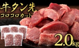 【ふるさと納税】牛タン 先 コロコロカット 2kg 400g×5P 一口サイズ サイコロカット 牛たん 牛 牛肉 肉 お肉 タン 冷凍 焼肉 配送不可：