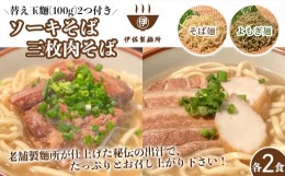 【ふるさと納税】沖縄そば 軟骨 ソーキ 三枚肉 よもぎ麺 ソーキそばセット（2食）×三枚肉そばセット（2食）替玉 沖縄そば麺2個 伊佐製麺