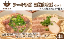 【ふるさと納税】沖縄そば 軟骨 ソーキ 三枚肉 替え玉麺 ソーキそば＋三枚肉そばセット（4食） 伊佐製麺所