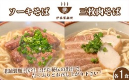 【ふるさと納税】沖縄そば 軟骨 ソーキ 三枚肉 ソーキそば（1食）×三枚肉そば（1食分） 伊佐製麺所 お試しセット