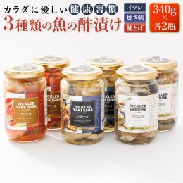 【ふるさと納税】3種類の 魚の 酢漬け 340g×2コ 計6コ | ピクルス風のお酢に漬け込む 釧之助のピクルド イワシの 酢漬け ピクルドサーデ