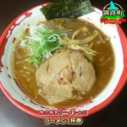 【ふるさと納税】【魚介豚骨ラーメン古川】ラーメン１杯券