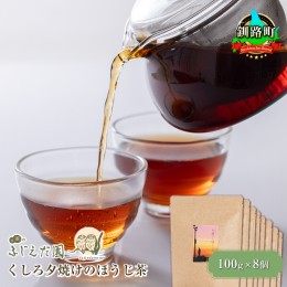 【ふるさと納税】【お茶のふじえだ園】くしろ夕焼けのほうじ茶(100g)×8個