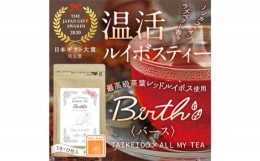 【ふるさと納税】温活ルイボスティー Birth（バース）茶葉12包 [No.140]