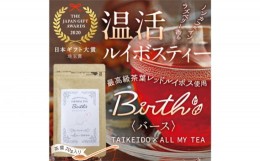 【ふるさと納税】温活ルイボスティー Birth（バース）茶葉70g [No.143]