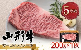 【ふるさと納税】FYN9-786 山形県産 山形牛 A5等級 サーロインステーキ 1枚（200g） 黒毛和牛 肉 国産 ブランド牛 赤身 贅沢