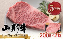 【ふるさと納税】FYN9-787 山形県産 山形牛 A5等級 サーロインステーキ 2枚（200g×2） 黒毛和牛 肉 国産 ブランド牛 赤身 贅沢