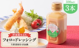 【ふるさと納税】徳島県　洋食屋生まれフォロのドレッシング　3本セット　レストランメイドの味をご家庭で!【1396920】