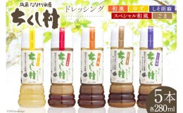 【ふるさと納税】ちくし村ドレッシング 5種 セット 各280ml×1 計5本 / 筑前たなか油屋 / 福岡県 筑紫野市 [21760411] ドレッシング  調