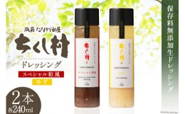 【ふるさと納税】ちくし村ドレッシング 2種 セット 各280ml×1 計2本 / 筑前たなか油屋 / 福岡県 筑紫野市 [21760410] ドレッシング  調