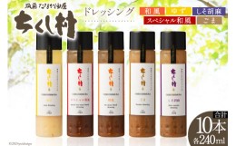 【ふるさと納税】ちくし村ドレッシング 5種 各280ml×2 計10本 セット/ 筑前たなか油屋 / 福岡県 筑紫野市 [21760409] ドレッシング  調