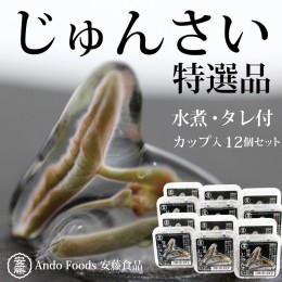 【ふるさと納税】特選じゅんさい水煮カップ入り12個（2024年6月下旬頃以降順次発送予定）