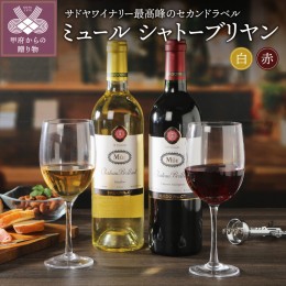 【ふるさと納税】シャトーブリヤンミュール赤・ミュールシャトーブリヤン白2本セット（750ml×2）