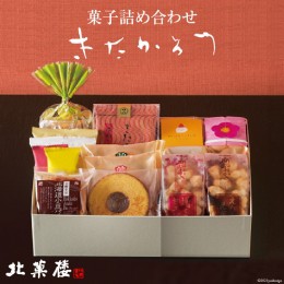 【ふるさと納税】菓子 詰め合わせ きたかろう [ バウムクーヘン クッキー おかき ] [北菓楼 北海道 砂川市 12260368]