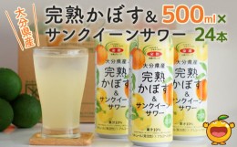 【ふるさと納税】大分県産 完熟かぼす・サンクイーン サワー500ml×24本 サワー かぼすサワー みかんサワー オレンジ サワー チューハイ 