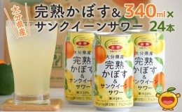 【ふるさと納税】大分県産 完熟かぼす・サンクイーン サワー340ml×24本 サワー かぼすサワー みかんサワー オレンジ サワー チューハイ 