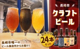 【ふるさと納税】クラフトビール おまかせ24本セット【O/A NAGASAKI CRAFT BEER】 [LJE002]