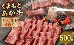 【ふるさと納税】あか牛 焼肉用 上カルビ 500g 焼肉 肉 牛肉 冷凍 熊本県産