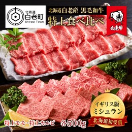 【ふるさと納税】黒毛和牛 焼肉 食べ比べ セット 白老牛 特上 カルビ モモ 各500ｇ 計1kg (5・6人前) 国産牛 北海道 牛肉