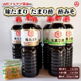 【ふるさと納税】山形マルヤマ醤油の「味たまり」3本・「たまり酢」3本・「酢みそ」10個 FZ23-337