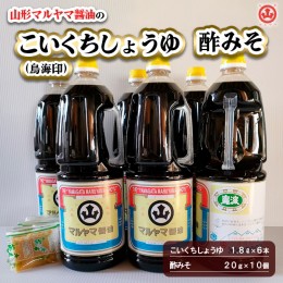 【ふるさと納税】山形マルヤマ醤油の「こいくちしょうゆ(鳥海印)」6本・「酢みそ」10個 FZ23-339