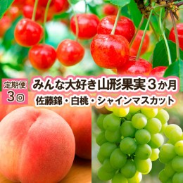 【ふるさと納税】【定期便3回】みんな大好き山形果実 (佐藤錦、白桃、シャインマスカット) 【令和6年産先行予約】FU23-342