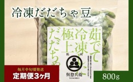 【ふるさと納税】【定期便3ヶ月】神の枝豆と呼ばれた與惣兵衛（よそべい）の冷凍だだちゃ豆800ｇ