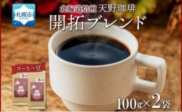 【ふるさと納税】天野珈琲 開拓ブレンド〈豆〉 2袋 計200g コーヒー 豆