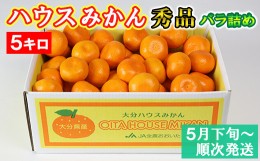 【ふるさと納税】ハウスみかん約5kg（バラ詰め） みかん 温州ミカン 5kg 甘い 秀品 柑橘類 糖度 5月 6月 7月 ハウスみかん フルーツ 先行