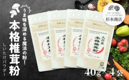 【ふるさと納税】うま味を深める万能調味料！本格椎茸粉 40g×4袋  A118