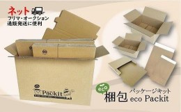 【ふるさと納税】【日本製】オール紙資材・梱包パッケージキット「eco Packit エコ パキット」