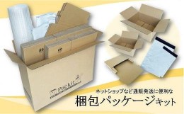 【ふるさと納税】【日本製】梱包パッケージセット「Packit パキット」